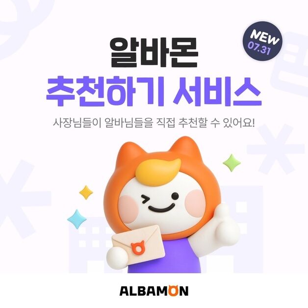 '일잘러' 알바생, 사장님이 추천한다…알바몬 '추천하기' 도입
