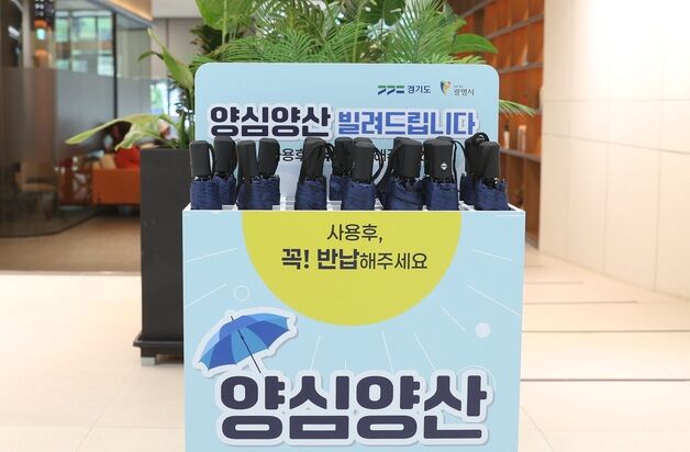 광명시 '양심양산' 사업 9월까지 시행…지역 33곳서 대여