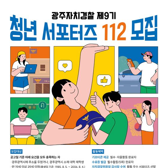 광주자치경찰, 11~24일 '제9기 청년 서포터즈' 112명 모집