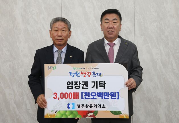 청주상공회의소, 청원생명축제 입장권 3000매 기탁
