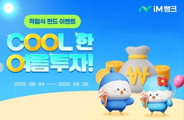 iM뱅크, 적립식 펀드 '쿨한 재테크 여행' 경품 이벤트