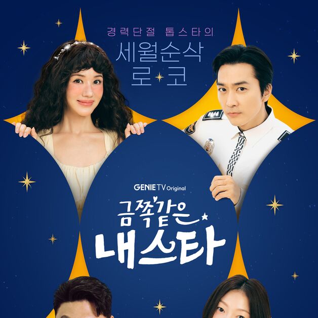 '금쪽같은 내스타' 감독 "송승헌 '이래서 얼굴이 개연성' 설득돼"