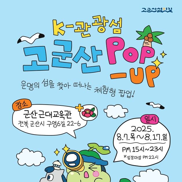 "천혜의 자연경관 '고군산섬잇길' 팝업으로 즐겨요"