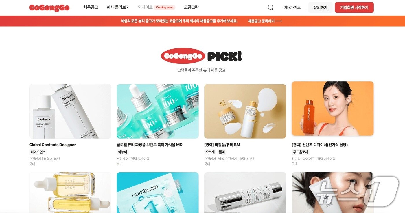 본문 이미지 - 뷰티 인재 채용 특화 플랫폼 '코공고' 홈페이지 캡처(커피챗 제공)