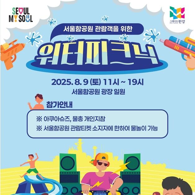 '서울함에서 즐기는 모두의 워터피크닉' 9일 개최