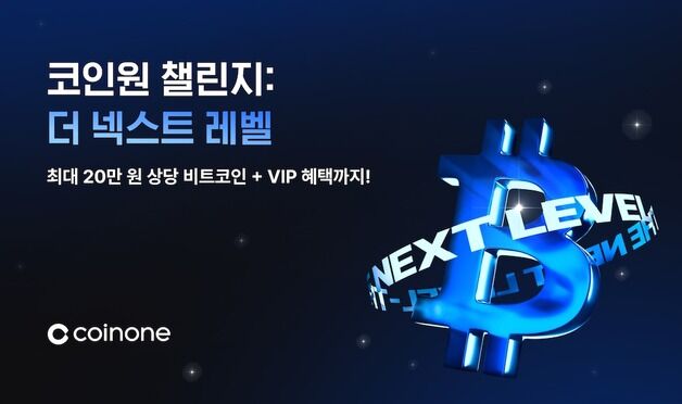 "거래 늘리면 비트코인 지급"…코인원, '더 넥스트 레벨' 이벤트 진행