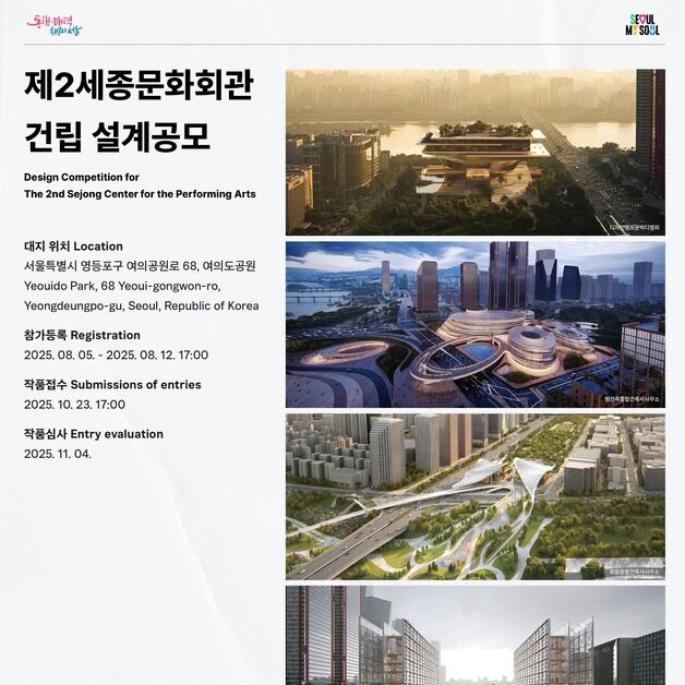 '제2세종문화회관' 설계공모 돌입…'한강변' 랜드마크 예고
