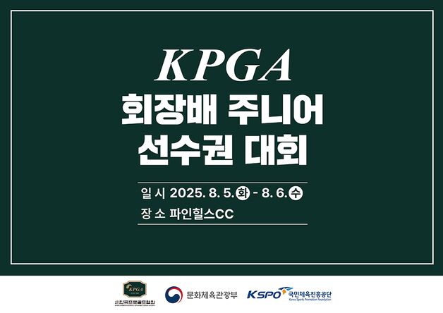 KPGA 회장배 주니어 선수권대회, 5일 개막…순천 파인힐스서 진행