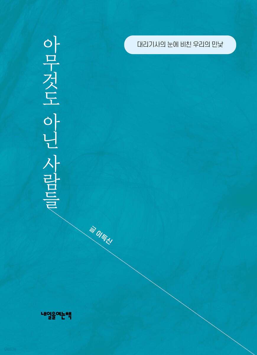 본문 이미지 - 아무것도 아닌 사람들