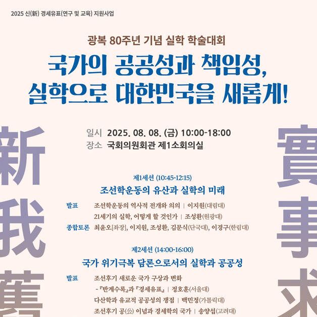 경기도·경기문화재단, 8일 '광복 80주년 실학학술대회' 개최