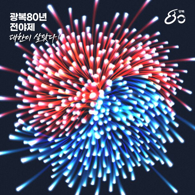 광복 80년 전야제 '대한이 살았다'…14일 국회 잔디마당서 개최