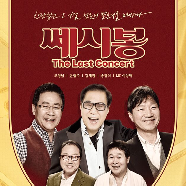 포크의 전설 쎄시봉, 마지막 전국투어 개최…5인 완전체 뭉친다