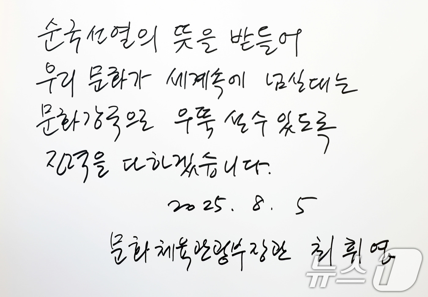 (서울=뉴스1) = 사진은 최휘영 문화체육관광부 장관이 5일 서울 동작구 국립서울현충원 현충탑에 참배 후 작성한 방명록. (문화체육관광부 제공. 재판매 및 DB 금지) 2025.8 …