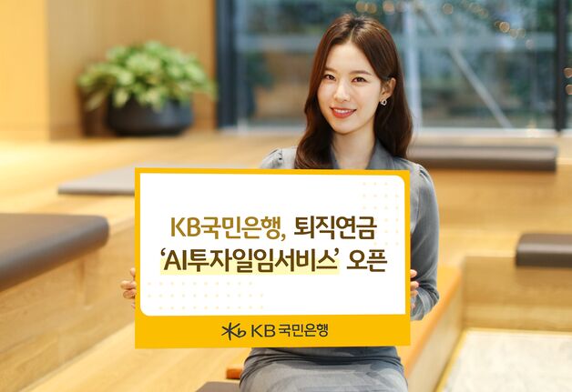 국민은행, 핀트와 제휴…퇴직연금 투자 AI가 맡는다