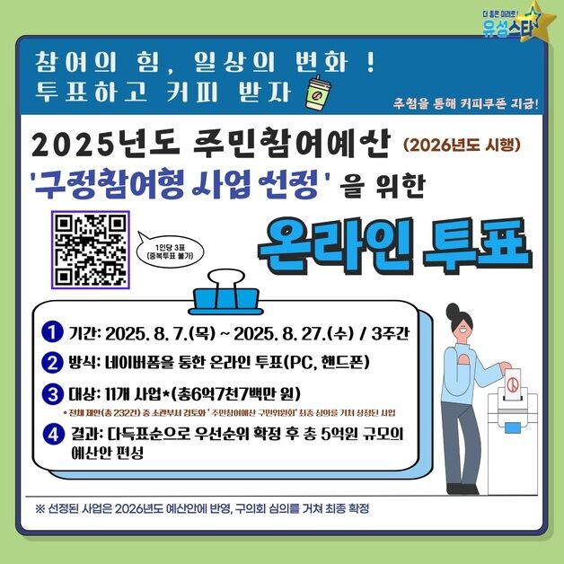 유성구, 주민이 선택하는 '구정참여형 사업' 온라인 투표