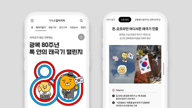 카톡 태극기 달고 기부 참여…카카오, '광복 80주년' 캠페인