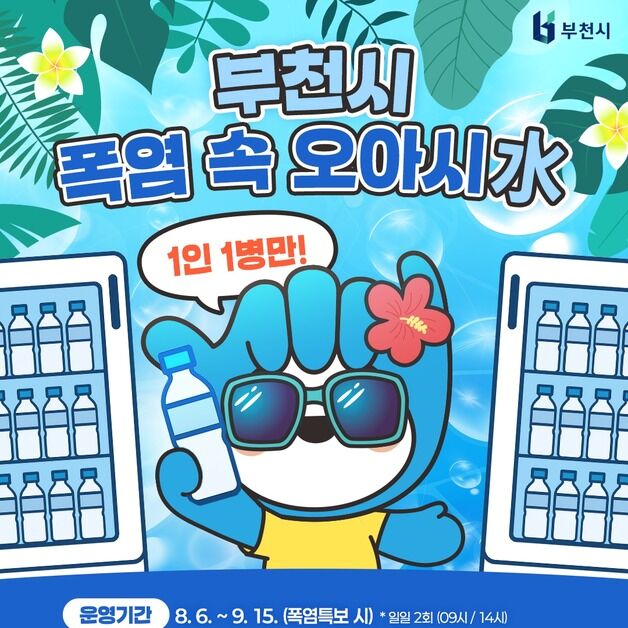 부천시, 부천역 등지서 생수 나눔 무인 냉장고 운영