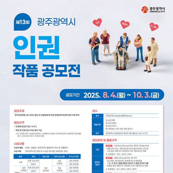 광주시 10월3일까지 '인권작품 공모전'…사진·영상·AI영상 분야