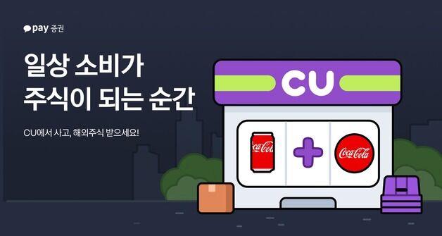 "CU 편의점 이용하고 해외주식 받자"…카카오페이증권 이벤트 진행