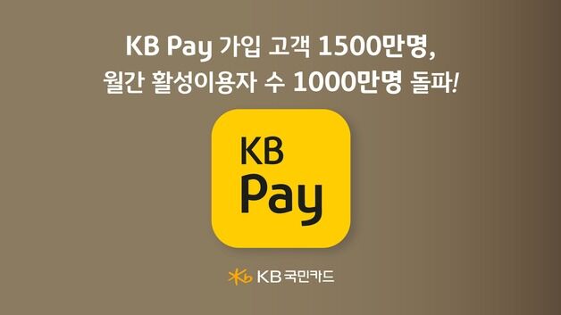 KB페이 가입자 1500만명 돌파…월간 활성이용자 1000만명