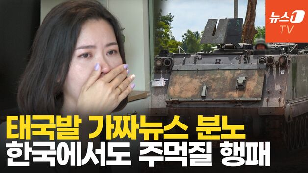 [영상] "훼손된 주검으로 돌아온 군인…태국군 끔찍해" 캄보디아인의 눈물