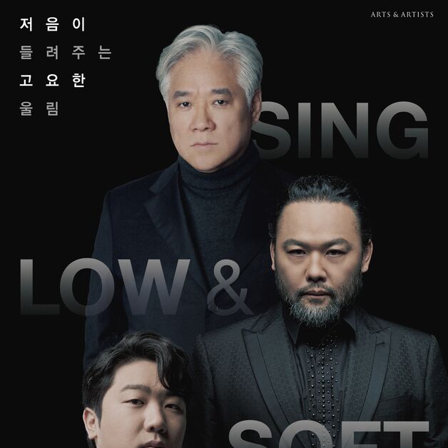 세계 무대 누비는 저음 3인방, 한 무대에…'싱 로우 앤 소프트'