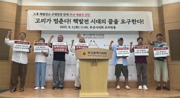 부산 예술인 53명 "노후 핵발전소 수명연장 반대"