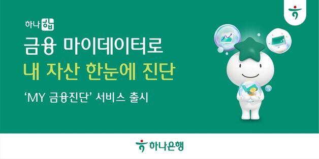 하나은행, 재무상태 점검 서비스 '하나 합 My금융진단' 출시