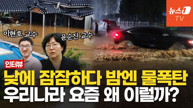 [영상] 펄펄 끓다 밤에만 쏟아지는 괴물 폭우, 대체 왜?…교수들에게 물어봤다