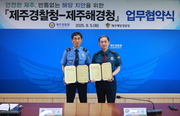 제주경찰청·제주해경청 '빈틈없는 연안·해양 치안' 업무협약