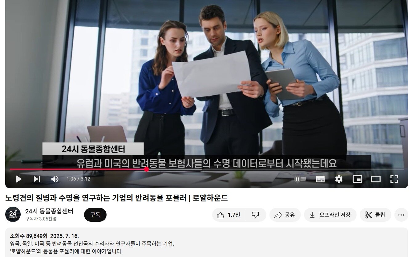 본문 이미지 - 한 유튜브 채널에 올라온 로얄하운드 소개 영상. 로얄하운드의 제품은 수명 데이터를 토대로 만들어졌다고 소개하고 있다. 해당 유튜브 채널명은 '24시 동물종합센터로' 동물병원처럼 보이지만, 해당 이름을 가진 동물병원은 국내에 존재하지 않는다(유튜브 채널 갈무리). ⓒ 뉴스1