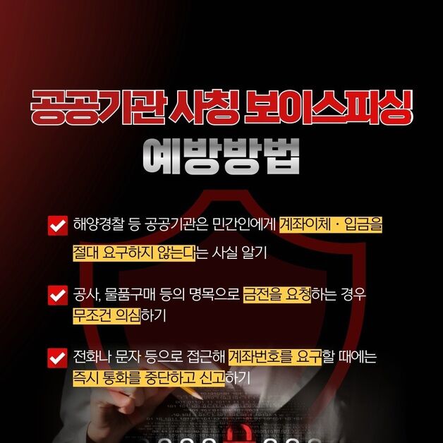 "해경 직원인데"…군산서도 '해경 사칭' 사기 발생…주의 당부