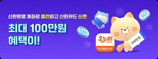 신한은행-신한카드, 디지털 온누리상품권 최대 100만원 캐시백