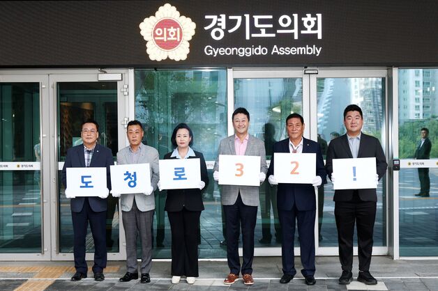 "경기도의회, 이젠 내비에서 '도청로 32'로 찍고 오세요"