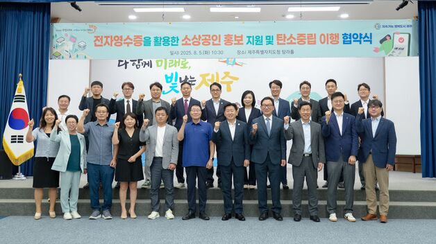 제주도 "전자영수증으로 탄소배출↓ 소상공인 홍보도"