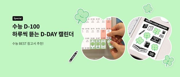 "수험생들 힘내세요!"…교보문고, '수능 D-100' 응원 이벤트