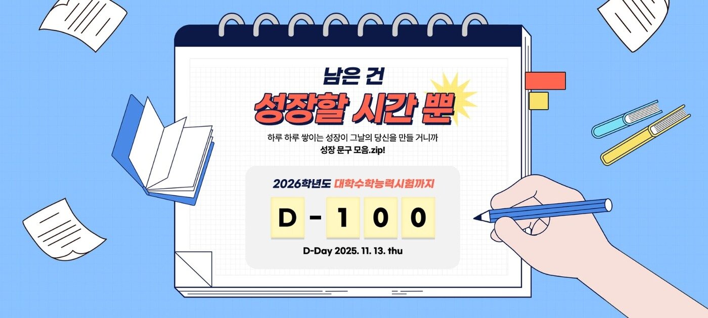 본문 이미지 - '남은 건 성장할 시간뿐! 수능 D-100' 기획전 (교보문고 제공)