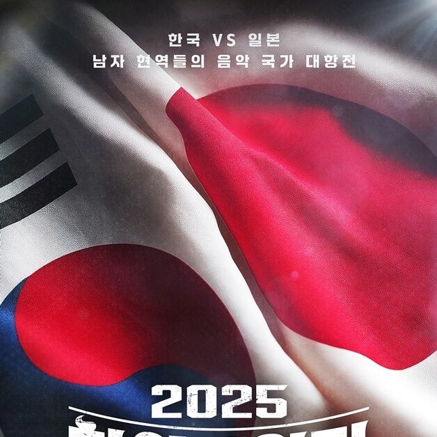 음악으로 맞붙는 한일전…'2025 한일가왕전' 9월 2일 첫방 확정