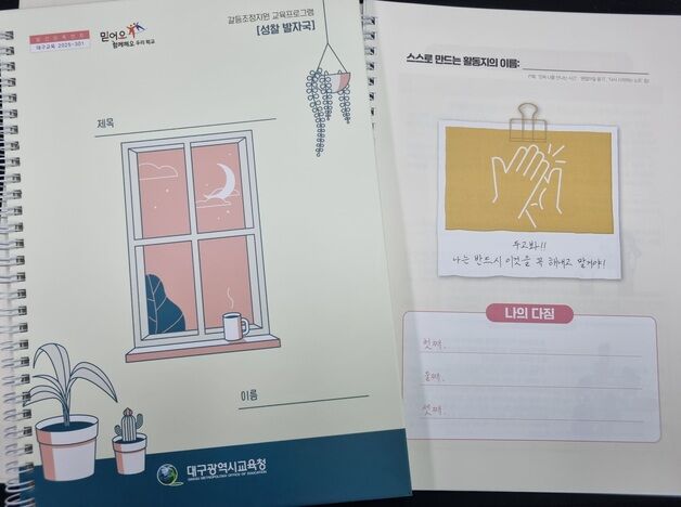학폭을 교육적으로 해결…대구교육청, 학생 주도 워크북 발간