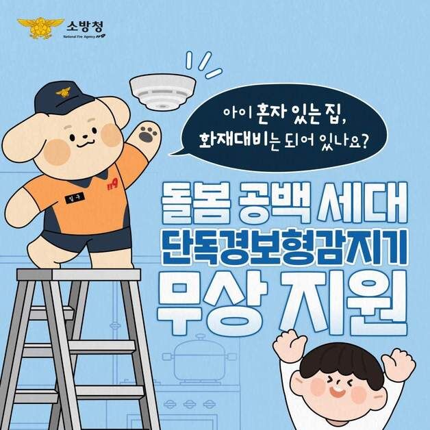 충북소방본부, 아이 돌봄 공백 가정에 화재감지기 무상 보급
