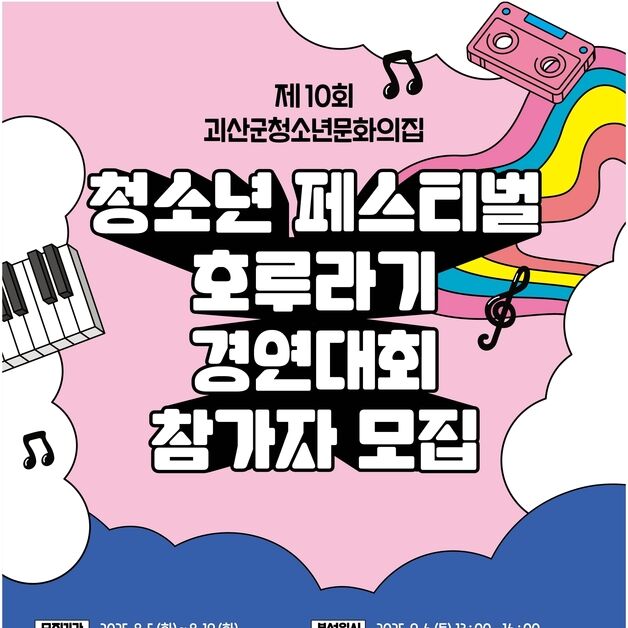 괴산군청소년문화의집 '10회 청소년페스티벌 호루라기' 개최