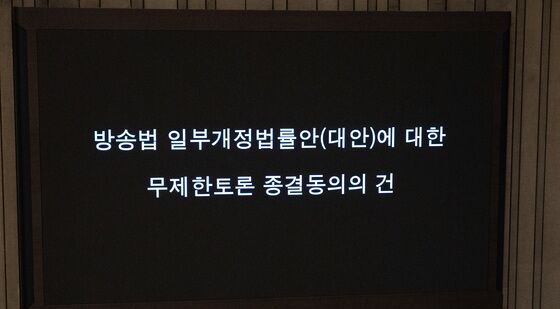 방송법 무제한토론 종결 무기명 투표 시작 '국민의힘 불참'