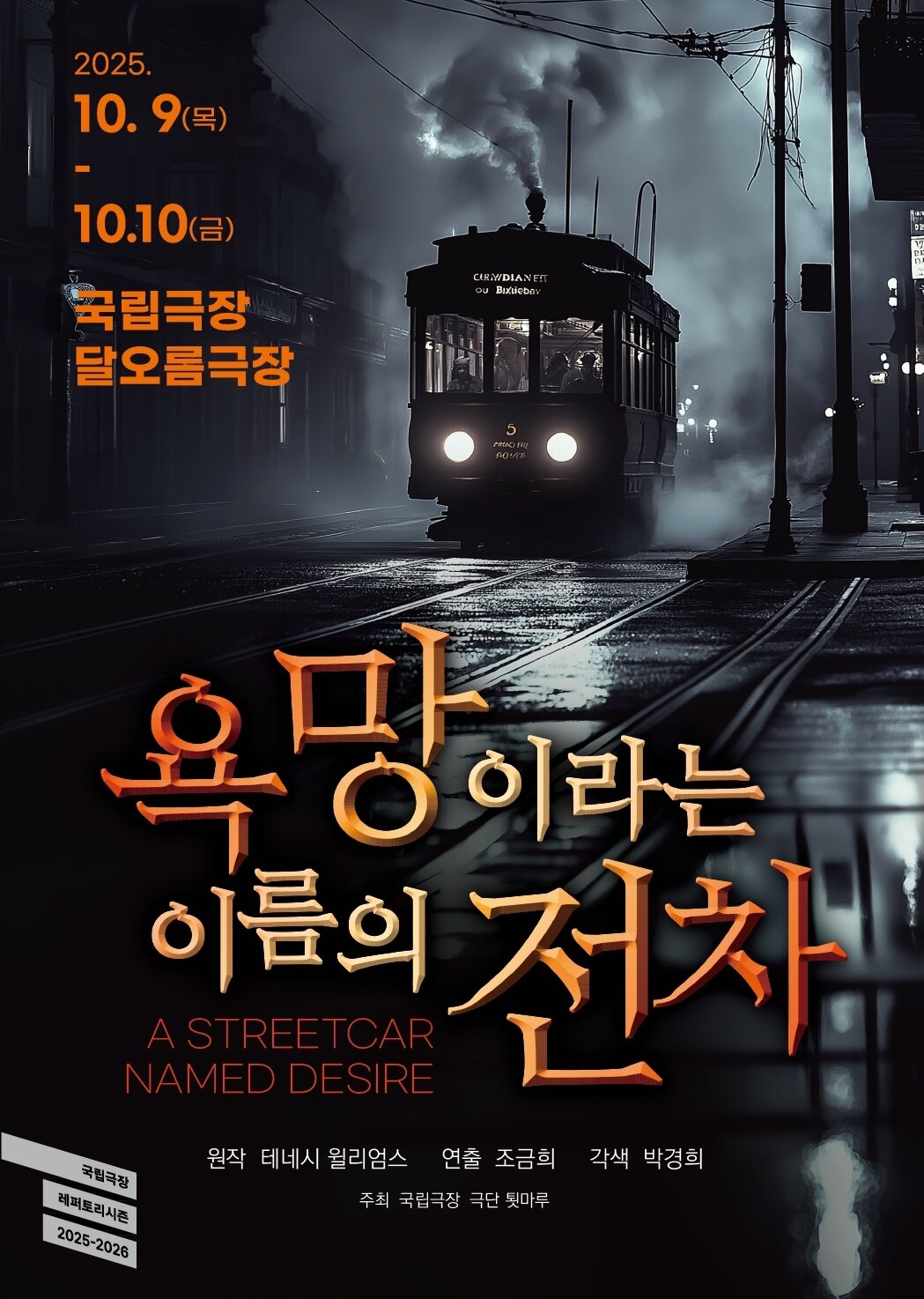 본문 이미지 - 연극 욕망이란 이름의 전차 포스터