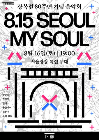 본문 이미지 - '8.15 Seoul, My Soul' 포스터(세종문화회관 제공)