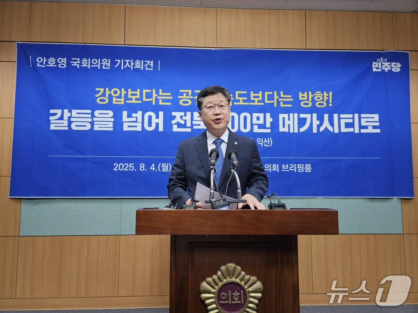 본문 이미지 - 4일 안호영 국회의원이 전북도의회 브리핑룸에서 기자회견을 갖고 있다.2025.8.4/뉴스1