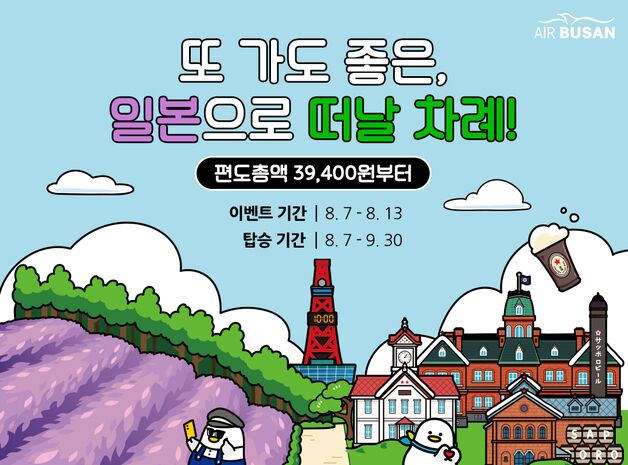 에어부산, 일본 8개 노선 항공권 할인 프로모션