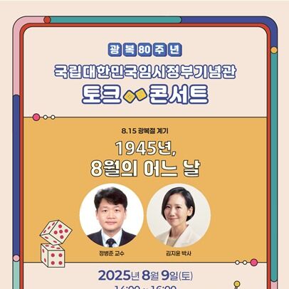 보훈부, 임시정부기념관서 '1945년 8월의 어느 날' 토크 콘서트