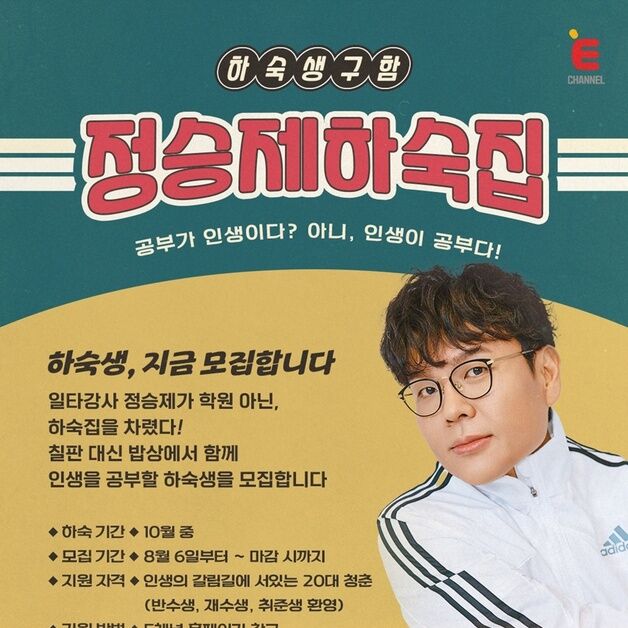 1타강사와 인생 공부에 집밥까지…'정승제 하숙집' 11월 첫방