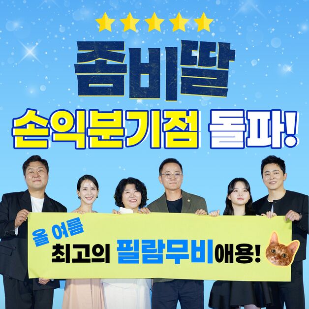 '좀비딸' 7일만에 손익분기점 넘었다…올해 韓영화 최단 기록