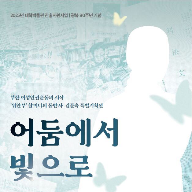 부산대 박물관, 위안부 문제 다룬 특별기획전 개최